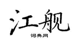 丁謙江艦楷書個性簽名怎么寫