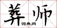 周炳元葬師楷書怎么寫