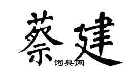 翁闓運蔡建楷書個性簽名怎么寫