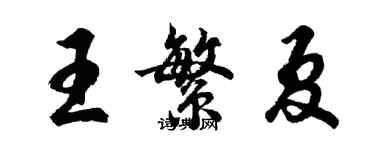 胡問遂王繁夏行書個性簽名怎么寫