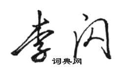 駱恆光李閃行書個性簽名怎么寫