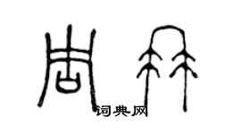 陳聲遠周冉篆書個性簽名怎么寫