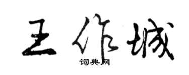 曾慶福王作城行書個性簽名怎么寫