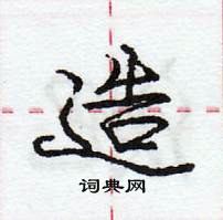 龐中華寫的硬筆行書造