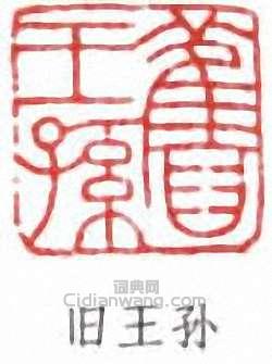 溥儒的篆刻印章舊王孫