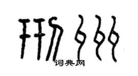 曾慶福邢州篆書個性簽名怎么寫