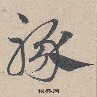 鄧文原在臨皇象急就章中寫的豚