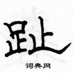 駱恆光寫的硬筆隸書趾