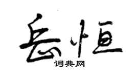 曾慶福岳恆行書個性簽名怎么寫