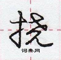 龐中華寫的硬筆行書撓