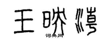曾慶福王映潮篆書個性簽名怎么寫