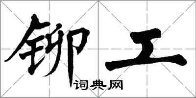 翁闓運鉚工楷書怎么寫