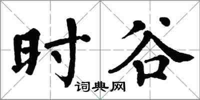 翁闓運時谷楷書怎么寫