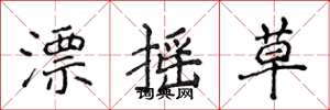 侯登峰漂搖草楷書怎么寫