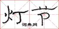 駱恆光燈節隸書怎么寫