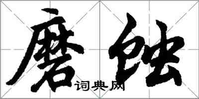 胡問遂磨蝕行書怎么寫