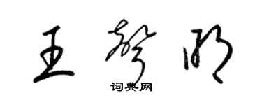 梁錦英王聲明草書個性簽名怎么寫