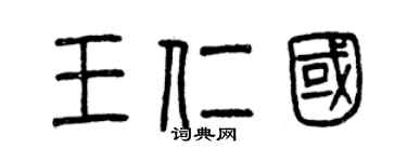 曾慶福王仁國篆書個性簽名怎么寫