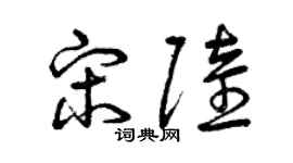 曾慶福宋陸草書個性簽名怎么寫