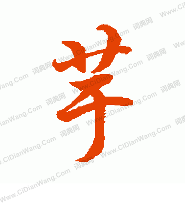 水島修三寫的芋