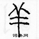 余巨力寫的硬筆篆書羊