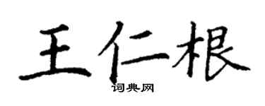 丁謙王仁根楷書個性簽名怎么寫