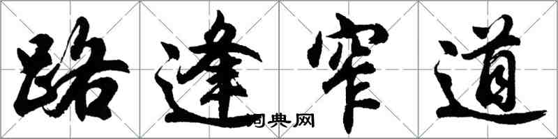 胡問遂路逢窄道行書怎么寫