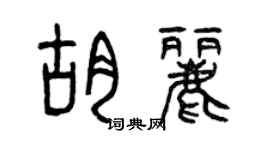 曾慶福胡麗篆書個性簽名怎么寫