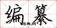 荊霄鵬編纂楷書怎么寫