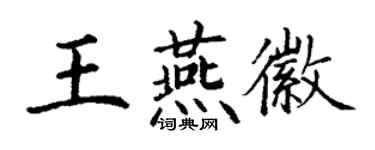丁謙王燕徽楷書個性簽名怎么寫