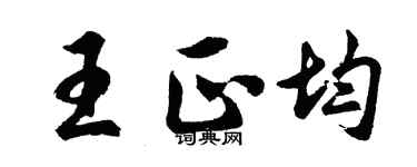 胡問遂王正均行書個性簽名怎么寫