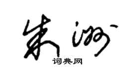 朱錫榮朱洲草書個性簽名怎么寫