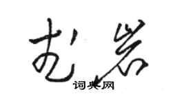 駱恆光武岩草書個性簽名怎么寫