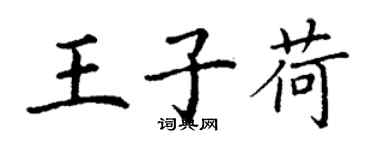 丁謙王子荷楷書個性簽名怎么寫