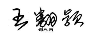 朱錫榮王翻穎草書個性簽名怎么寫