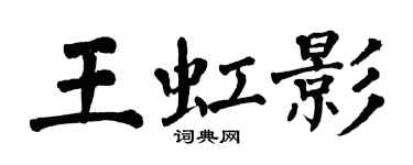 翁闓運王虹影楷書個性簽名怎么寫