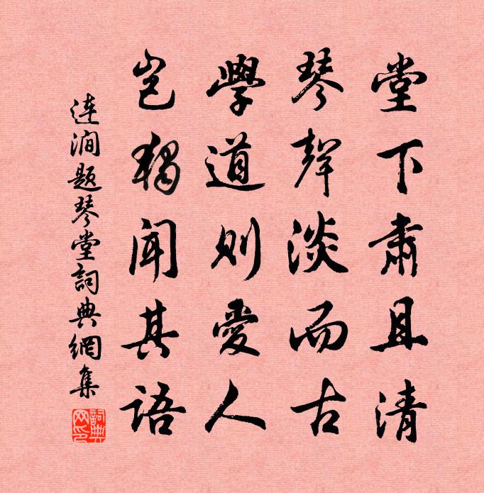 連澗題琴堂書法作品欣賞