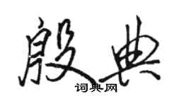 駱恆光殷典行書個性簽名怎么寫