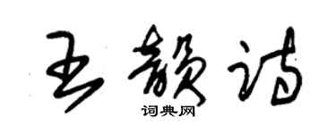 朱錫榮王韻詩草書個性簽名怎么寫