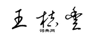 梁錦英王桔豐草書個性簽名怎么寫