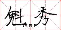 侯登峰魁秀楷書怎么寫