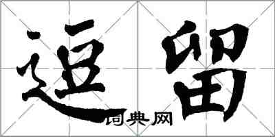 翁闓運逗留楷書怎么寫