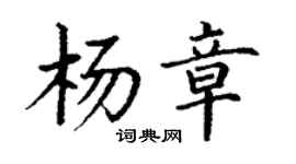 丁謙楊章楷書個性簽名怎么寫