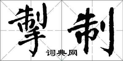 翁闓運掣制楷書怎么寫