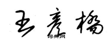 朱錫榮王彥橋草書個性簽名怎么寫