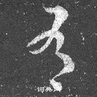 王羲之十七帖中有的寫法