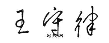 駱恆光王守律草書個性簽名怎么寫