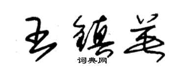 朱錫榮王鎮英草書個性簽名怎么寫