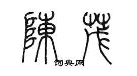 陳墨陳茂篆書個性簽名怎么寫