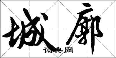 胡問遂城廓行書怎么寫